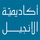 أكاديميّة الإنجيل